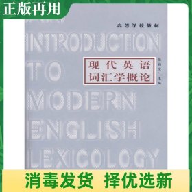 高等学校教材：现代英语词汇学概论