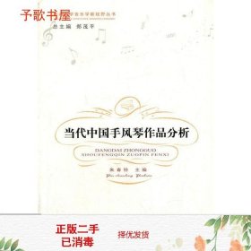 二手当代中国手风琴作品分析朱春铃郑茂平西南师范大学出97875621