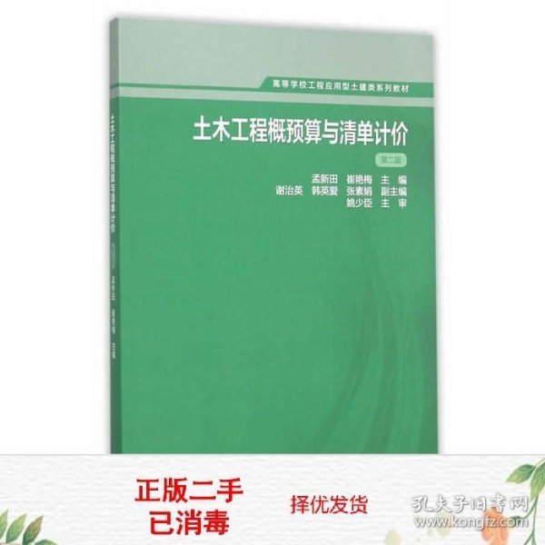 二手书土木工程概预算与清单计价第二2版孟新田崔艳梅高等教育出