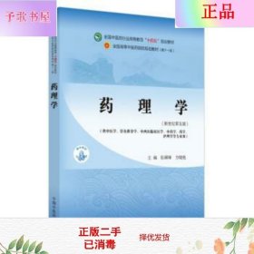 二手正版药理学 张硕峰 中国中医药出版社