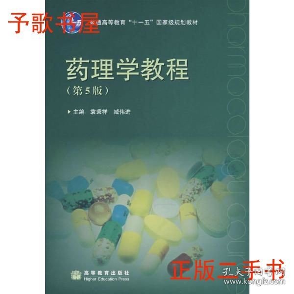 二手药理学教程第五版第5版袁秉祥高等教育出版社9787040222241