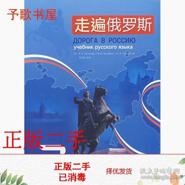 二手书走遍俄罗斯2 安东诺娃俄 外语教学与研究出版社9787560071657书店大学教材旧书书籍