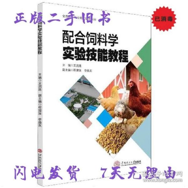 配合饲料学实验技能教程(全国高等农业院校试用教材)