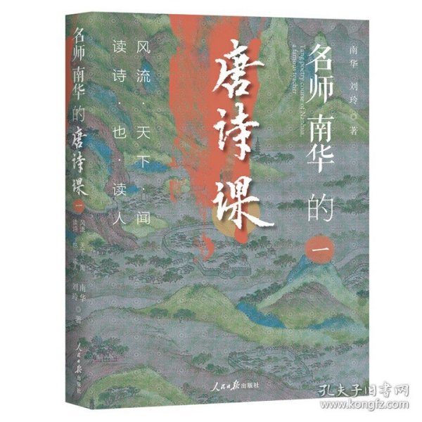 名师南华的唐诗课：风流天下闻，读诗也读人