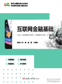 互联网金融基础