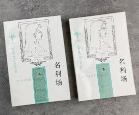 人民文学出版社1957年版1997年10印！《名利场》插图本，英国小说家萨克雷不朽名作，描述19世纪英国贵族阶级的生活百态，杨必译文，杨绛作序，张守义装帧设计并绘制作者像。