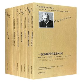 “20世纪中国科学口述史”7册，荟萃7位科学家涂光炽、淩鸿勋、李元、朱康福、杨纪珂、黄培云及苏联科学家克罗契科的口述传记。从多种角度记录了我国现代科学事业的参与者亲历、亲见、亲闻的史实。