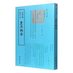 “钦定四库全书”之《农桑辑要》，据文津阁四库全书版本原版影印，阅读、抄写、收藏的上佳之选。该书是我国现存*早的官修农书，成书于元代，影响远及海内外。