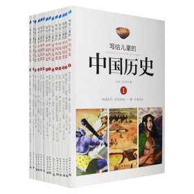 畅销台湾三十载，第十届文津奖获奖图书《写给儿童的中国历史》全14册，铜版纸全彩图文，台湾学者陈卫平编著，叙述了从盘古开天辟地的传说到民初中国五千年的历史。