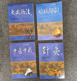 “阅读中华国粹”4册，融历史文化视角，系统梳理针灸、中医中药、天文历法、雕版印刷的历史脉络，展现时代风貌。全彩图文，学术与普及兼备，引读者领略中华传统文化精髓。