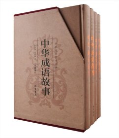 国学经典《中华成语故事》全4册，函套精装，线装书局出版，精选千余条成语，描摹其来龙去脉，理趣兼备，图文并茂。