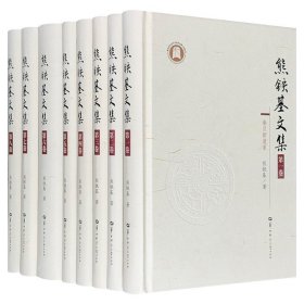 《熊铁基文集》1-8卷，16开精装。该文集是著名历史学家、道家道教研究专家熊铁基60余年学术研究生涯成果的总结性著作，其中多是相关学术研究领域的经典、重磅之作。