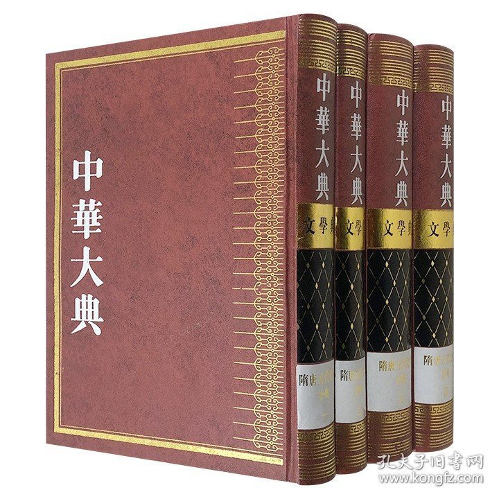 《中华大典·文学典：隋唐五代文学分典》全4册，16开精装，繁体竖排，总达1000万字，重达7公斤。文史大家卞孝萱主编，汇编隋唐五代时期的所有文学、流派以及代表性作家的文献资料。