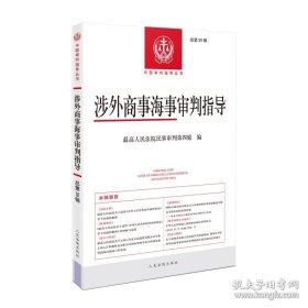 涉外商事海事审判指导