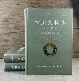 稀见老书！《四川文物志》全3册，精装大开本，总达2148页，重约9斤。以条目的形式详细介绍了我国四川地区从古至现代的文物资源。【资源稀缺，品相不佳，介意者慎拍】