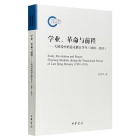 中華書(shū)局《學(xué)業(yè)、革命與前程：大轉(zhuǎn)局中的清末浙江學(xué)生》，探討1901-1911年這段歷史時(shí)期中國(guó)學(xué)生的學(xué)習(xí)、思想、行動(dòng)與進(jìn)入社會(huì)等問(wèn)題，探究相關(guān)社會(huì)分層與歷史變遷