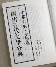 《中华大典·文学典：隋唐五代文学分典》全4册，16开精装，繁体竖排，总达1000万字，重达7公斤。文史大家卞孝萱主编，汇编隋唐五代时期的所有文学、流派以及代表性作家的文献资料。