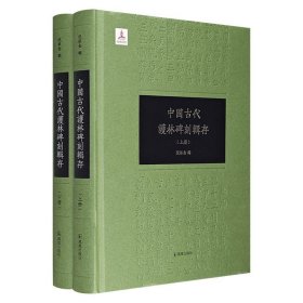 《中国古代护林碑刻辑存》全2册，大16开精装，繁体横排，是收载中国传统护林碑刻文字的专集，按时间顺序对700余通传统护林碑刻进行辑考，极具学术与史料价值。