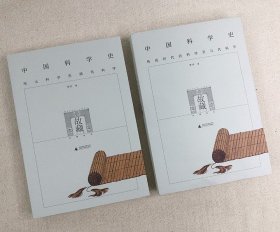 中国科学史（全二册）