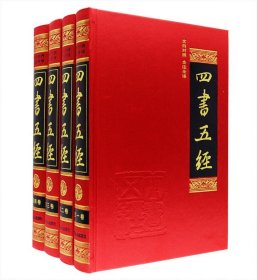 儒家经典《四书五经》精装全4册，汇集《论语》《孟子》《大学》《中庸》《尚书》《诗经》《周易》《礼记》《春秋》全文，原文+注释+译文三部分，阅读、收藏与馈赠皆宜