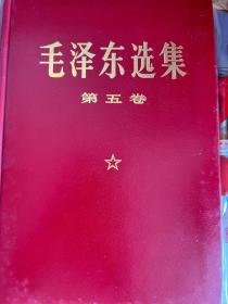 毛泽东选集第五卷羊皮面小16开 原装带盒本店全部藏品、毛著五十余种文字等特价优惠，一次转让，欢迎拟办毛著红色馆的有志之士留意