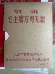 毛泽东选集 敬祝毛主席万寿无疆 会议奖品（本店全部藏品、毛著五十余种文字等特价优惠，一次转让，欢迎拟办毛著红色馆的有志之士留意）