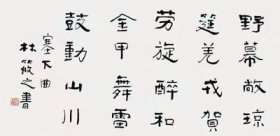 ]江苏南京人[林筱之书法]