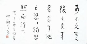 ]江苏南京人[林筱之书法]