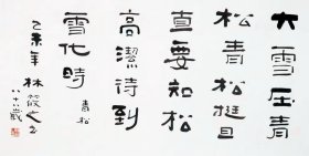 ]江苏南京人[林筱之书法]