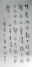 ]江苏南京人[林筱之书法]