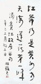 ]江苏南京人[林筱之书法]