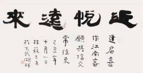 ]江苏南京人[林筱之书法]