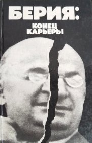 俄文原版 同时代人回忆贝利亚 Берия: конец карьеры