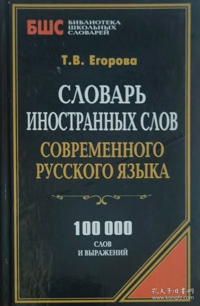 俄文原版2014年新版 俄语外来语词典 外来词词典 10万词