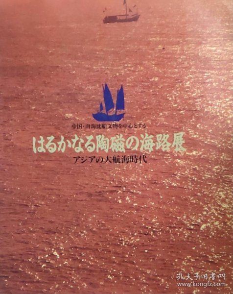 日文原版 下端有轻微水渍，未影像图片 中国·南海沉船文物を中心とる はるかなる陶磁の海路展——アヅアの大航海时代