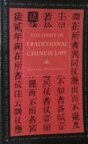 英文原版 中国古代法律的精神 the Spirit of Traditional Chinese Law