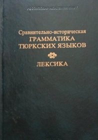 俄文原版 突厥语历史语法 俄罗斯科学院2001年出版