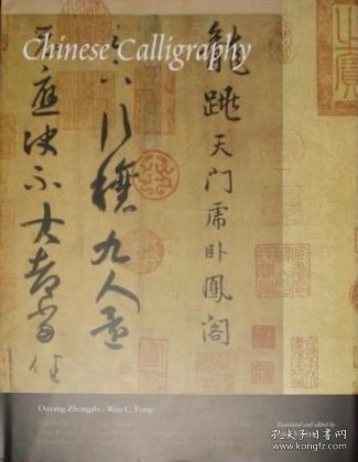 精装英文原版 耶鲁大学出版 欧阳中石《中国书法艺术》Chinese Calligraphy