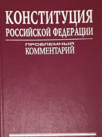 俄文原版 俄罗斯联邦宪法 页边泛黄