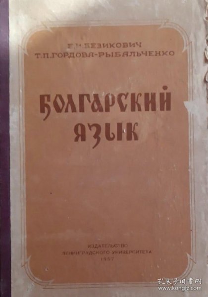 俄文原版老书 保加利亚语教程 书边图示磨伤