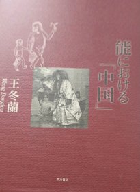 馆藏日文原版 日本传统能乐里的中国元素 能における「中国」 日本戏剧 能剧