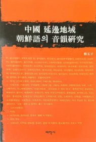 韩文原版语言学专著 蔡玉子《延边地区朝鲜语的音位研究》中国延边地区朝鲜语的音韵研究