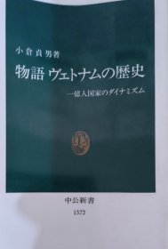 日文原版 小仓贞男《越南史》