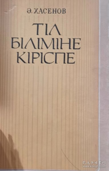 哈萨克语原版 语言学导论 Тіл біліміне кіріспе