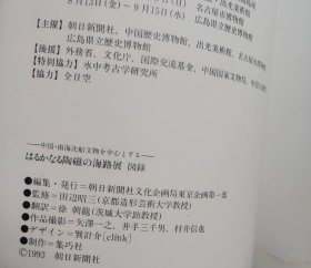 日文原版 下端有轻微水渍，未影像图片 中国·南海沉船文物を中心とる はるかなる陶磁の海路展——アヅアの大航海时代