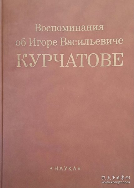 俄文原版 苏联院士 原子弹之父库尔恰托夫回忆录
