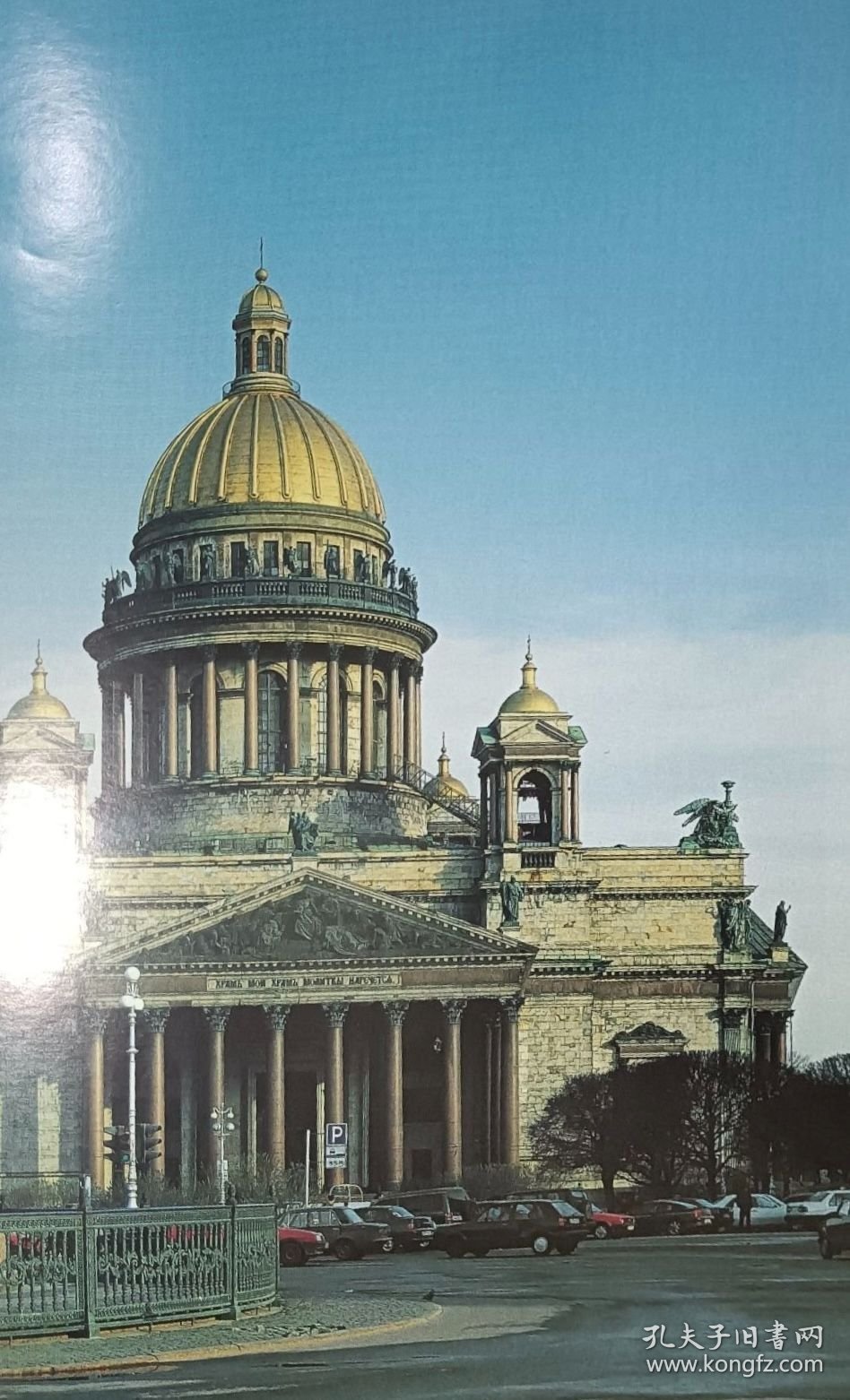 俄文原版 圣彼得堡圣以撒大教堂的历史与现在 圣艾萨大教堂 薄册