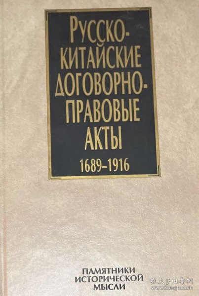 俄文原版精装本 1689年至1916年间的中俄条约集 中国 俄罗斯 条约文件 Русско-Китайские договорно-правовые акты