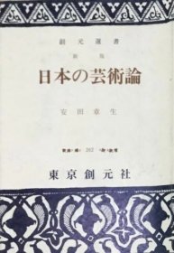 日文原版 安田章生 日本艺术论