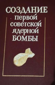 俄文原版 苏联第一颗原子弹的研发史